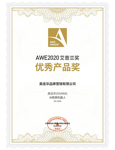 亚虎888电子游戏AI按摩机器人OG8598入选2020AWE艾普兰奖