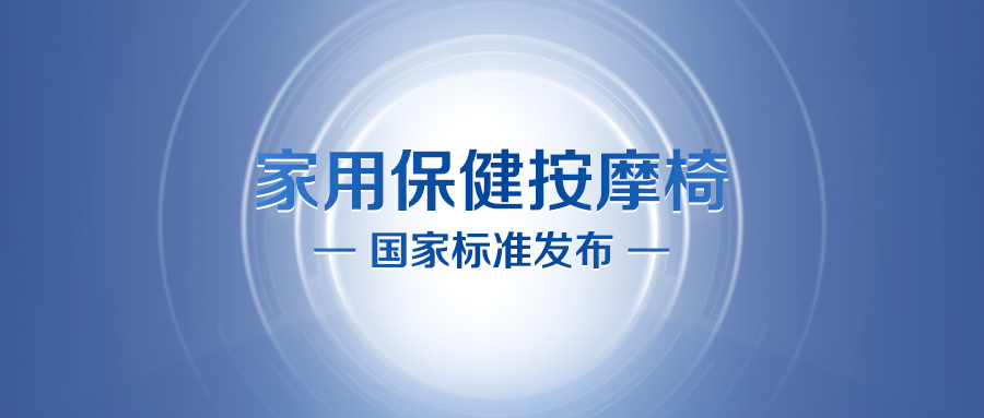 按摩椅国家标准正式发布，亚虎888电子游戏牵头修订！