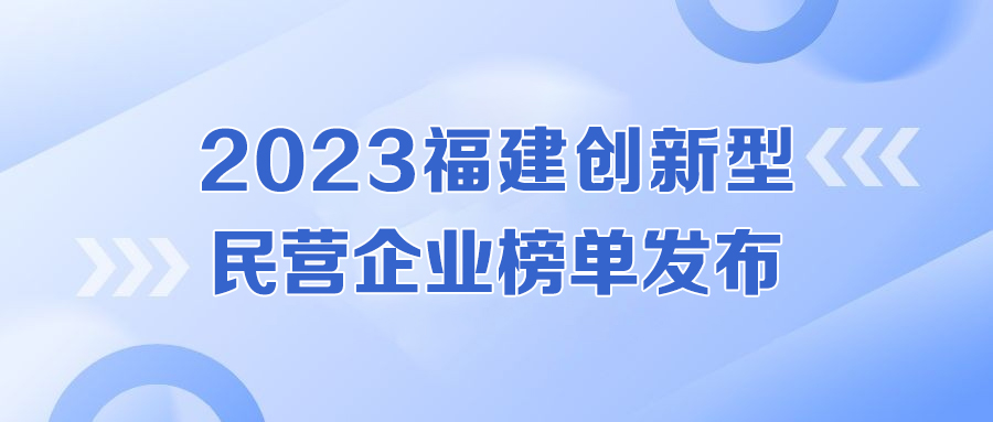 实力认证！亚虎888电子游戏强势入围福建创新型民营企业