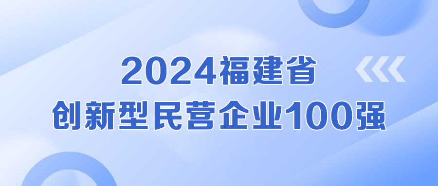 全省第二！科技力彰显，亚虎888电子游戏登榜福建省创新型民营企业100强！